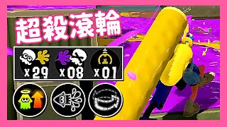 スプラローラー/Splat Roller/斯普拉滾筒 | 超殺路人視角【斯普拉遁3】