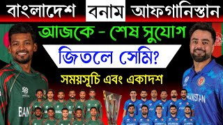 আজকের - বিগম্যাচ | বাংলাদেশ বনাম আফগানিস্তান | Bangladesh vs Afghanistan | Ban vs Afg live today