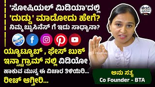 'ಸೋಷಿಯಲ್ ಮಿಡಿಯಾ'ದಲ್ಲಿ 'ದುಡ್ಡು' ಮಾಡೋದು ಹೇಗೆ? ಯ್ಯೂಟ್ಯೂಬ್, ಫೇಸ್ ಬುಕ್ ಇನ್ಸ್ಟಾಗ್ರಾಮ್? | Anu Sathya | BTA