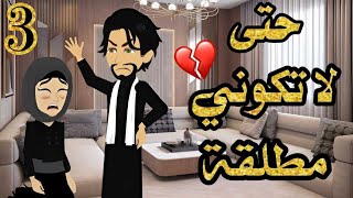 حتى لا تكونى مطلقـ ـة | الحلقة 3 | للكاتبة المبدعة ولاء حامد | قصة حقيقية #حكايات_يوكى #قصص #روايه