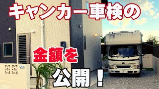 キャンピングカーの車検って高いの？【キャブコン3回目の車検】