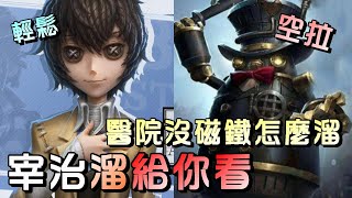 第五人格【西區】排位賽醫院囚徒ｖｓ邦邦 - 誰說溜醫院一定要有磁鐵？囚宰治直接用走的給你們看看！