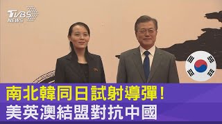 南北韓同日試射導彈!美英澳結盟對抗中國｜TVBS新聞