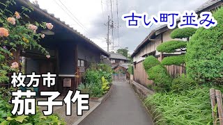 【古い町並み】枚方市茄子作　Walk around Nasuzukuri, Hirakata, Osaka