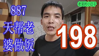 887天帮老婆做饭198