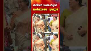 Jayamala About Sudeep Mother : ಸರೋಜಮ್ಮ ಇಡೀ ಹೆಣ್ಣು ಕುಲಕ್ಕೆ ಮಾದರಿ.. | Kiccha Sudeep Mother Passed Away