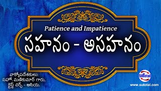 సహనం - అసహనం • Patience and Impatience @christchurchasia