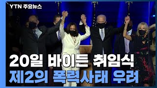 취임식 주제는 '하나 된 미국'...'제2의 폭력사태' 우려 / YTN