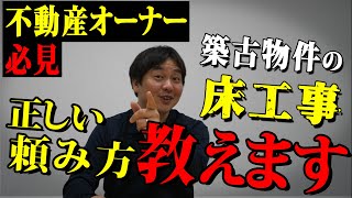 【超必見】そのリフォームの頼み方は合ってる？築古物件の床工事の正しい頼み方を教えます