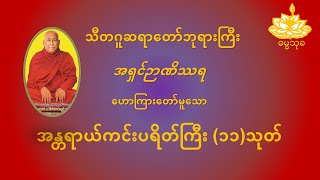 ပရိတ်ကြီး (၁၁) သုတ်၊ ပါဠိအနက် ~ အရှင်ဉာဏိဿရ