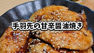 手羽先の甘辛醤油焼き #宅飲み #おつまみ #レシピ