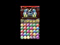 【パズドラ】ニーズヘッグ降臨　壊滅級　ヨグ周回編成