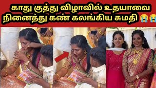 காது குத்து விழாவில் உதயாவை நினைத்து கண் கலங்கிய சுமதி 😭|udhaya sumathi