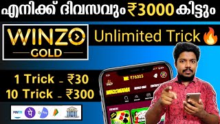 ✅ദിവസവും 3000 Rs സമ്പാദിക്കാം😊winzo gold unlimited tricks| Play games and earn money | #winzogold