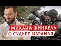 Михаил Финкель о судьбе Израиля