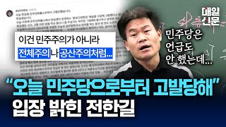 언급도 안한 민주당에게 고발당한 '일타강사 전한길' 자신의 입장 밝혀