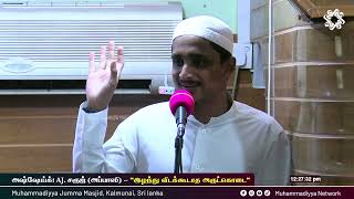 இழந்து விடக்கூடாத அருட்கொடை  | அஷ்ஷேய்க்: அல்-ஹாபிழ் AJ. சரூஜ் (அப்பாஸி)