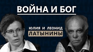 Леонид и Юлия Латынины: о людях и Боге, войне и геноциде, Армении, Украине и России || GlumOFF