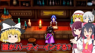 『仲間集め』勇者ま…魔理沙一行のドラクエ3リメイク実況part2【ドラゴンクエストIII そして伝説へ】【ゆっくり実況】【ボイスロイド実況】