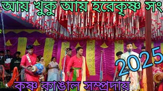 আয় খুকু আয় হরে কৃষ্ণ সং সনাতন ধর্ম প্রচার নাম যজ্ঞ 2025