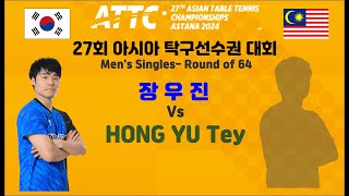 27회 아시아 탁구선수권 대회 남자단식 64강전  장우진  Vs HONG YU Tey