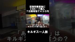 【ウズベク一人旅】キルギスの空港に到着直後にSIMカードを購入、７日間有効で４３０円の激安価格　#旅行 #一人旅 #vlog