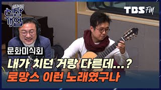 김진세의 포크송 (with. 클래식 기타리스트 '김진세') [신장식의 신장개업]