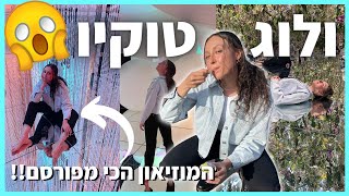 חזרתי לטוקיו! מה *באמת* חשבתי על המוזיאון הכי מפורסם ביפן? 🤔