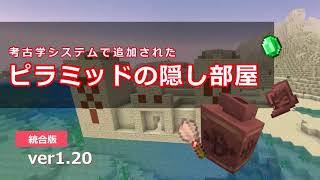 【統合版1.20】ピラミッドの隠し部屋の探し方の紹介【マイクラ】【マインクラフト】#統合版  #マインクラフト考古学 1.20 ブラシ 秘密の部屋 砂漠のバイオーム