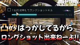 【BO6】毎日凸砂してるのにこのスナイパーだけ金迷彩解除出来ない!?その理由がこちら