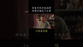 拿妻子的手机拍照 却意外撞见了大事#電影 #movie #film#完美陌生人#马可·贾利尼