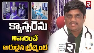 Rare Treatment To Cure Cancer || క్యాన్సర్‌ను నివారించే అరుదైన ట్రీట్మెంట్ | Dr. Prasad | RTV Health