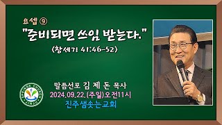 2024.09.22. 진주샘솟는교회 주일설교 \