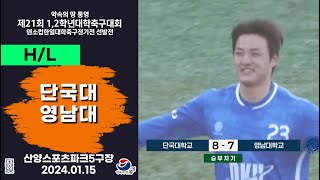 HLㅣ제21회 1,2학년 대학축구ㅣ단국대 vs 영남대ㅣ16강 8경기ㅣ산양스포츠파크 5구장ㅣ25.01.15ㅣ약속의 땅 통영 제21회 1,2학년 대학축구대회