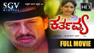 Dr.Vishnuvardhan Blockbuster Hit Movie | Karthavya Kannada Full Movie | Kannada Movies