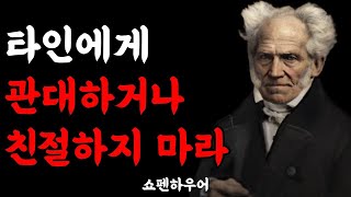 나이들수록 혼자가 되어 나만의 인생을 즐겨야 하는 이유 | 사람은 변하지 않는다 | 주변 사람들에게 너무 잘해주지 마라 | 쇼펜하우어 인간관계 처세술 명언 인생조언 철학 지혜