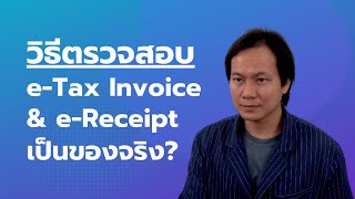 วิธีเช็คตรวจสอบ ใบเสร็จรับเงิน ใบกำกับภาษี (e-Tax Invoice \u0026 e-Receipt) ของจริงหรือของปลอม? ดูยังไง?