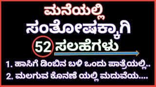 ಮನೆಯಲ್ಲಿ ಸದಾ ಸಂತೋಷತರಲು 52 ವಾಸ್ತು ಸಲಹೆ. ಒಮ್ಮೆ ಟ್ರೈ ಮಾಡಿ ನೋಡಿ ಅಚ್ಚರಿ ಆಗುತ್ತೆ...!!#usefulinformation