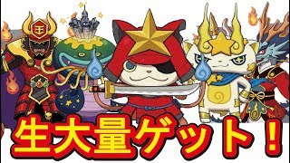 チート改造なし！生配信で閻魔龍王からメリケンレジェンドまで激レア妖怪大量ゲット！ライブマルチ！妖怪ウォッチバスターズ２！