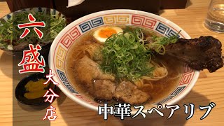 【大分グルメ】六盛のスペアリブ中華そばを求めて‼︎【六盛】【中華そば】【大分ラーメン】