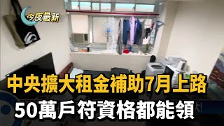 中央擴大租金補助7月上路　50萬戶符資格都能領－民視新聞