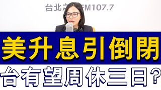 202320518《嗆新聞》主持人劉姿麟談「美企倒閉潮!周休三日可行嗎?」