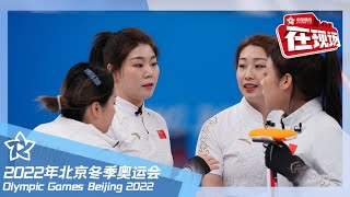 中国女子冰壶迎来本届冬奥会首胜 大比分9-6战胜瑞典队 | 北京2022冬奥会 Winter Olympic Games Beijing 2022