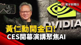 黃仁勳開金口! CES開幕演講聚焦AI｜#寰宇新聞 @globalnewstw