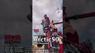 【使命召唤手游】魅惑灵狐Acrtic50 还是那么好使 #不二哥哥Codm