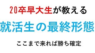 就活生の最終形態 目指すべき目標とは｜vol.63