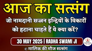 30/05/2025 - जो नामदानी सज्जन इन्द्रियों के विकारों को हटाना चाहते हैं क्या करें?Radha Swami Satsang