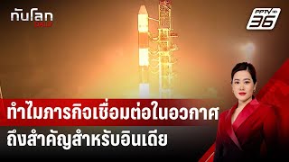 ทำไมภารกิจเชื่อมต่อในอวกาศถึงสำคัญสำหรับอินเดีย | ทันโลก DAILY | 20 ม.ค. 68