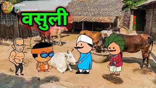 झाब्रू ची वसुली 😂😂 || cartoon comedy || Nilesh_Madke_Vines