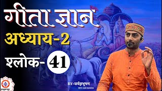 Bhagawad Geeta | Adhyay-2 | Shlok-41 || Sarwagya Bhooshan || Sanskritganga ||